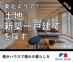 住宅 東北|【SUUMO】東北の中古住宅・中古一戸建て購入情報